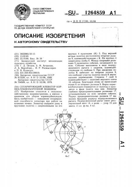 Сепарирующий элеватор корнеклубнеуборочной машины (патент 1264859)