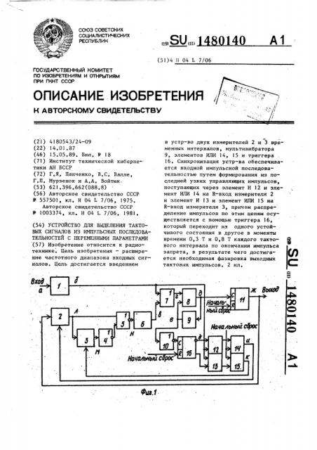 Устройство для выделения тактовых сигналов из импульсных последовательностей с переменными параметрами (патент 1480140)