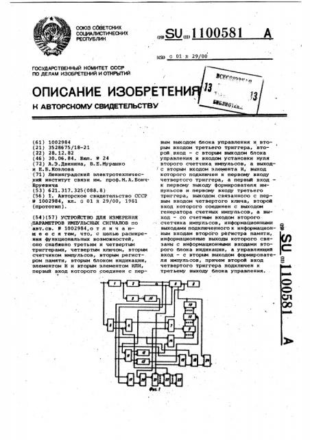 Устройство для измерения параметров импульсных сигналов (патент 1100581)