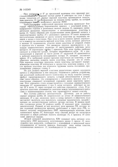 Устройство для автоматической загрузки тонколистных металлических (прямоугольных) пластин в валки красильной или иной машины (патент 143349)