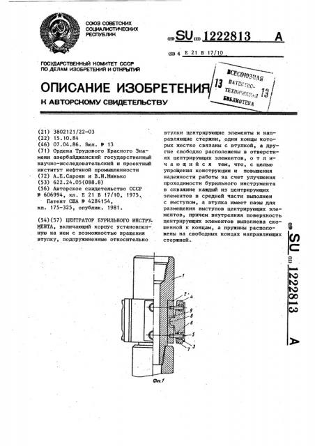 Центратор бурильного инструмента (патент 1222813)