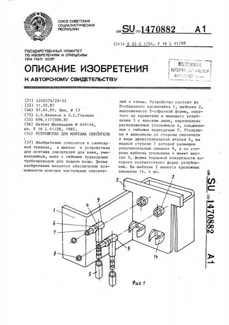 Устройство для монтажа смесителя (патент 1470882)