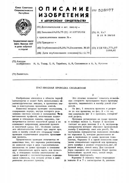 Вводная проводка скольжения (патент 528977)