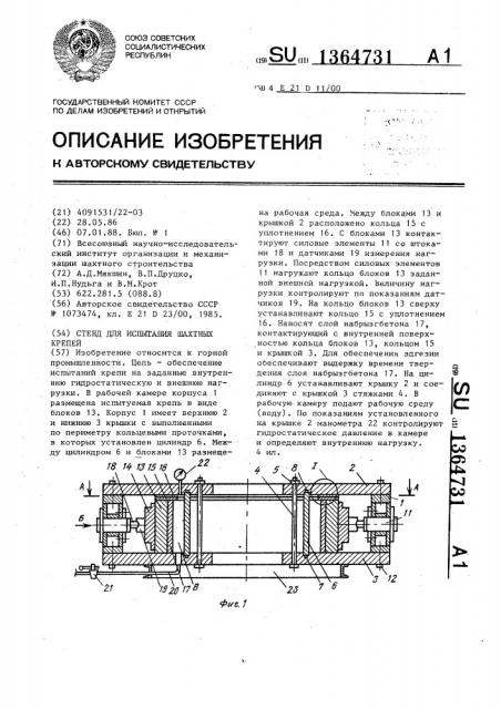 Стенд для испытания шахтных крепей (патент 1364731)