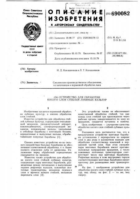 Устройство для обработки косого слоя стеблей лубяных культур (патент 690082)