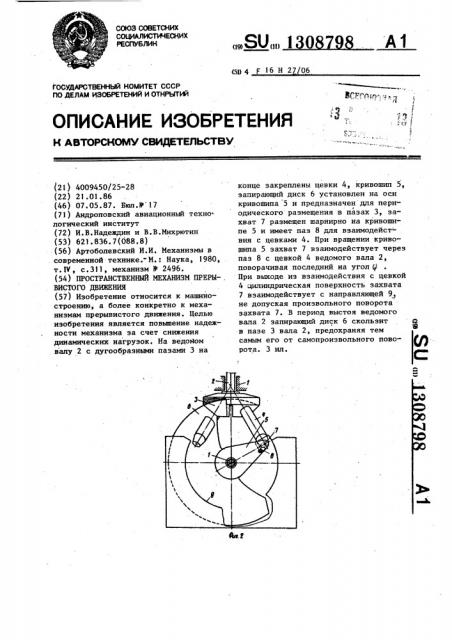 Пространственный механизм прерывистого движения (патент 1308798)