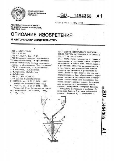 Способ непрерывного получения смеси сыпучих материалов и установка для его осуществления (патент 1484365)