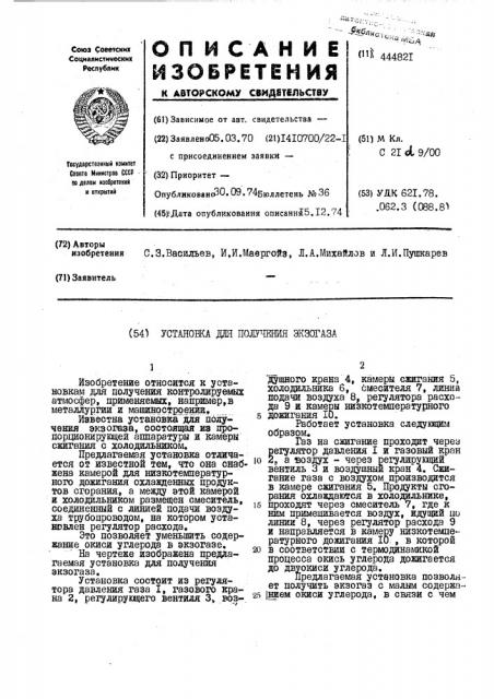 Установка для получения экзогаза (патент 444821)