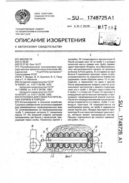 Устройство для сушки растительных кормов в скирдах (патент 1748725)