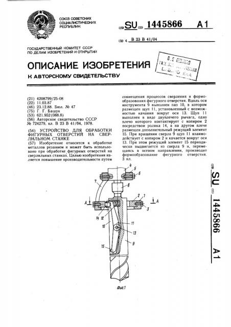 Устройство для обработки фигурных отверстий на сверлильном станке (патент 1445866)