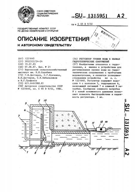 Регулятор уровня воды в бьефах гидротехнических сооружений (патент 1315951)