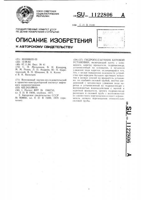 Гидроподъемник буровой установки (патент 1122806)