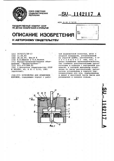 Устройство для штамповки коронок (патент 1142117)