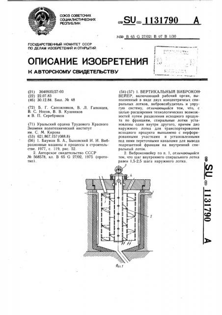 Вертикальный виброконвейер (патент 1131790)