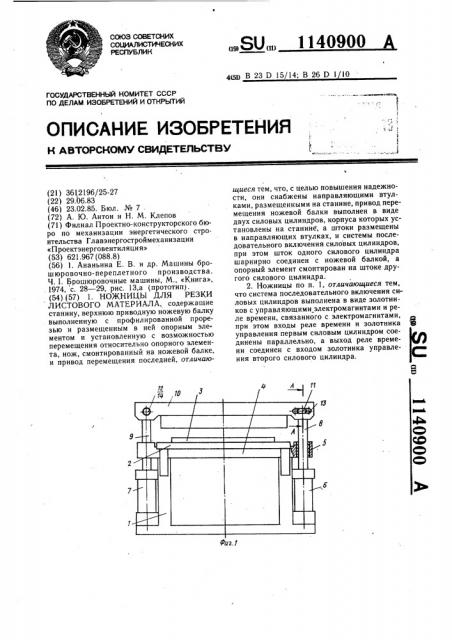 Ножницы для резки листового материала (патент 1140900)