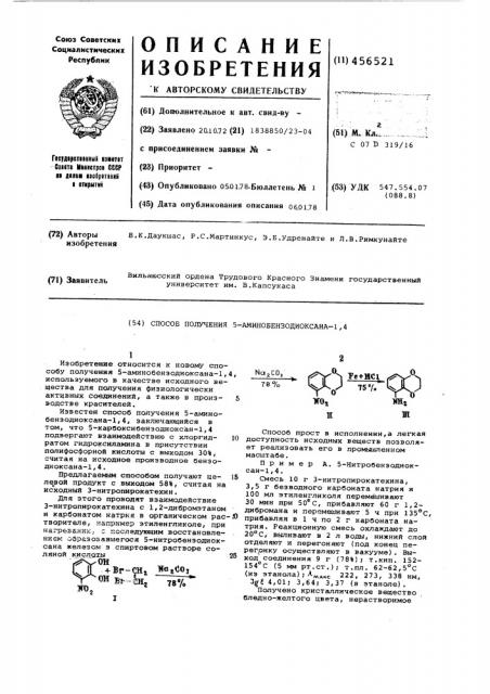 Способ получения 5-аминобензодиоксана-1,4 (патент 456521)