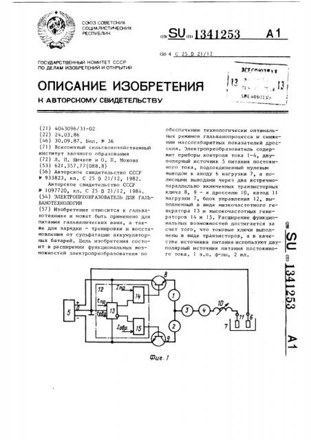 Электропреобразователь для гальванотехнологии (патент 1341253)