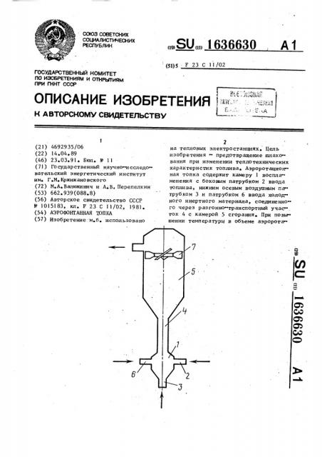 Аэрофонтанная топка (патент 1636630)