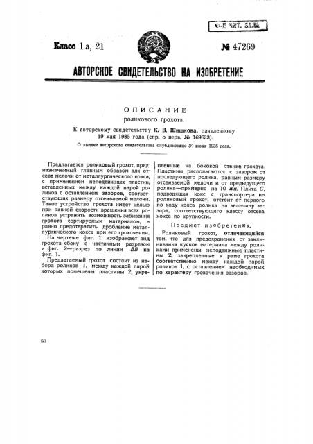 Роликовый грохот (патент 47269)