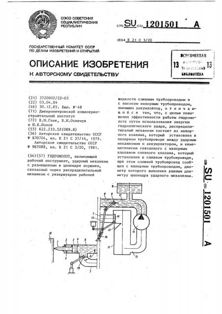 Гидромолот (патент 1201501)