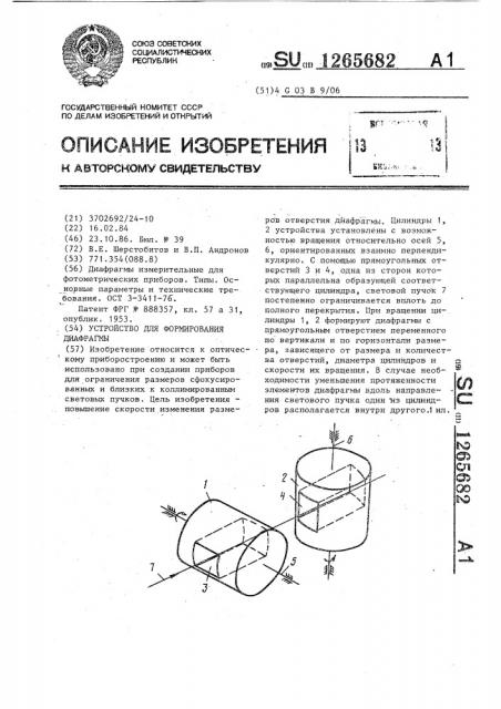 Устройство для формирования диафрагмы (патент 1265682)