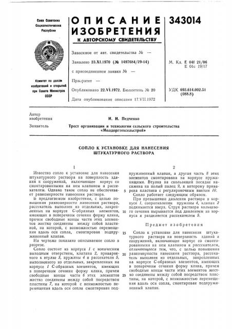 Установке для нанесения штукатурного раствора (патент 343014)