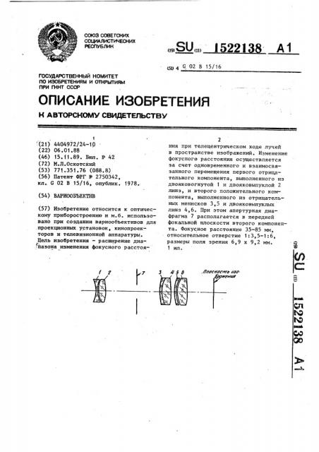 Вариообъектив (патент 1522138)