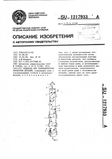 Подвеска для гальванической обработки деталей (патент 1217933)