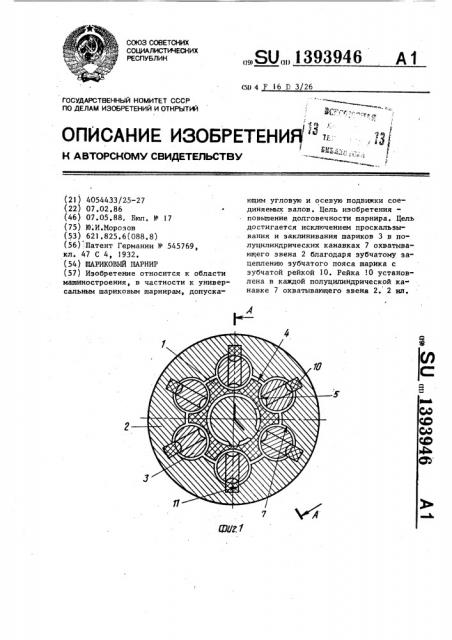 Шариковый шарнир (патент 1393946)