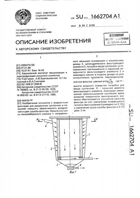 Фильтр (патент 1662704)