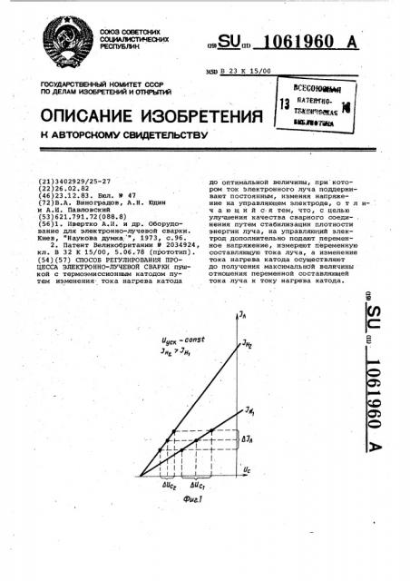 Способ регулирования процесса электронно-лучевой сварки (патент 1061960)