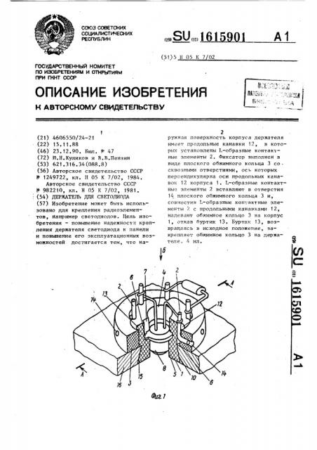 Держатель для светодиода (патент 1615901)