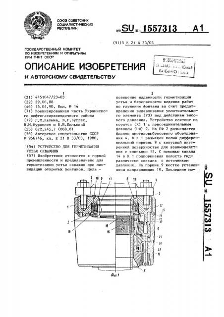 Устройство для герметизации устья скважины (патент 1557313)