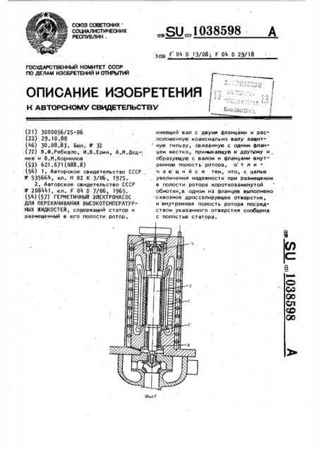 Герметичный электронасос для перекачивания высокотемпературных жидкостей (патент 1038598)