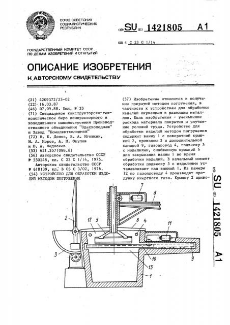 Устройство для обработки изделий методом погружения (патент 1421805)