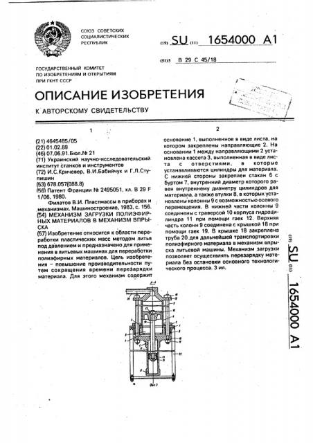 Механизм загрузки полиэфирных материалов в механизм впрыска (патент 1654000)