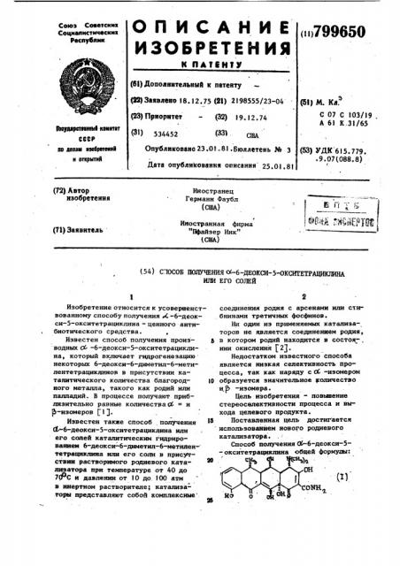 Способ получения -6-деокси- 5-окси-тетрациклина или его солей (патент 799650)