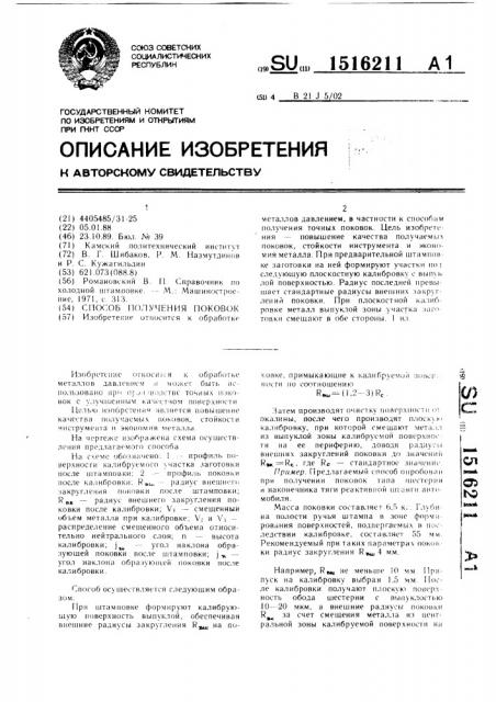 Способ получения поковок (патент 1516211)