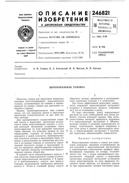 Шероховальная головка (патент 246821)