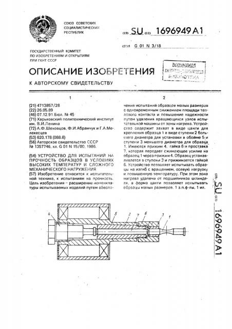 Устройство для испытаний на прочность образцов в условиях высоких температур и сложного механического нагружения (патент 1696949)