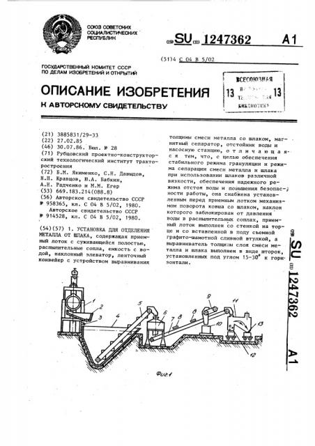 Установка для отделения металла от шлака (патент 1247362)