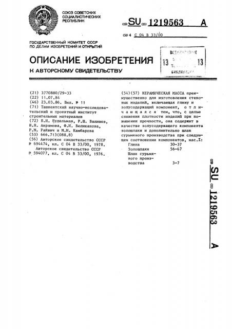 Керамическая масса (патент 1219563)