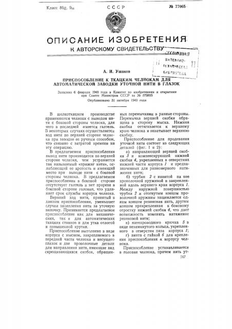 Приспособление к ткацким челнокам для автоматической заводки уточной нити в глазок (патент 77065)