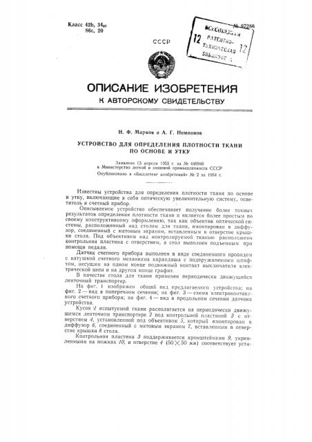 Устройство для определения плотности ткани по основе и утку (патент 97286)