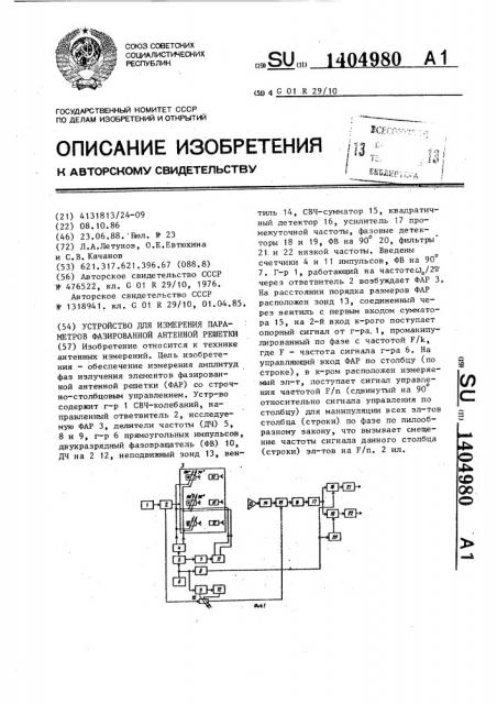 Устройство для измерения параметров фазированной антенной решетки (патент 1404980)