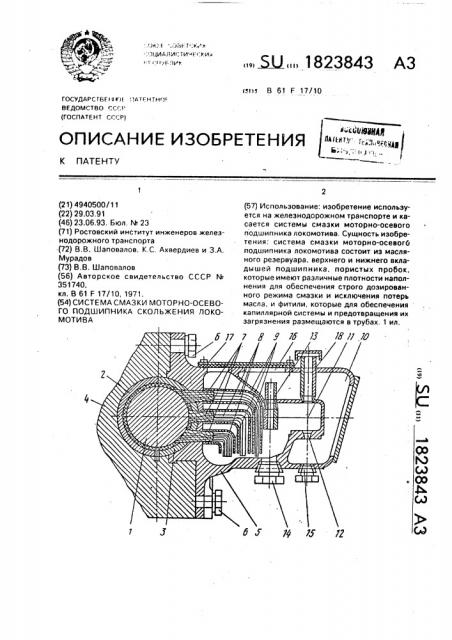Система смазки моторно-осевого подшипника скольжения локомотива (патент 1823843)