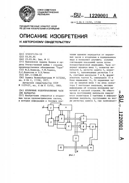 Вторичные кодоуправляемые часы (их варианты) (патент 1220001)