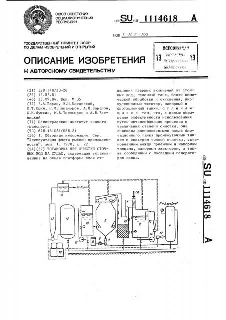 Установка для очистки сточных вод на судах (патент 1114618)