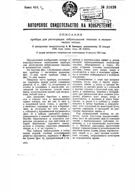 Прибор для регистрации забрасывания топлива в механических топках (патент 31628)