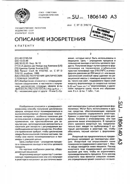 Способ получения циклических сложных эфиров (патент 1806140)